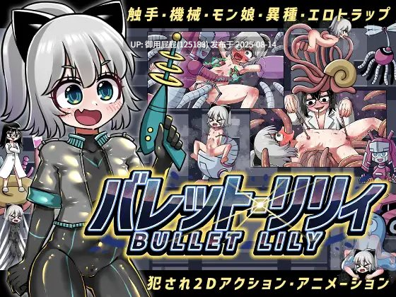 [动作ACT/动态/女主] 突击莉莉 バレットリリィ 原版生肉 [220M]