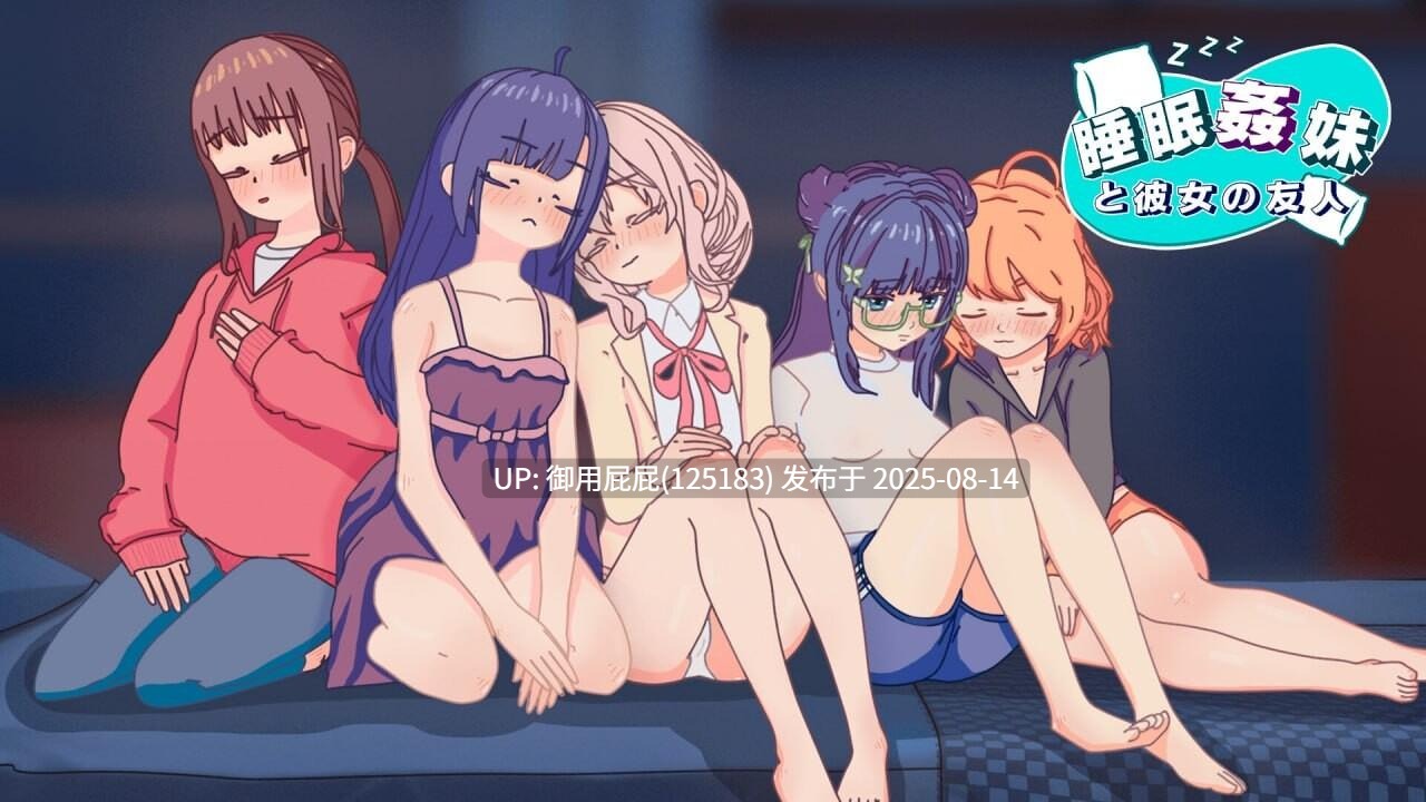 [日式SLG/动态/PC] 睡眠奸 妹妹和她的朋友 睡眠姦 妹と彼女の友人  原版生肉-第8张图片-萌站
