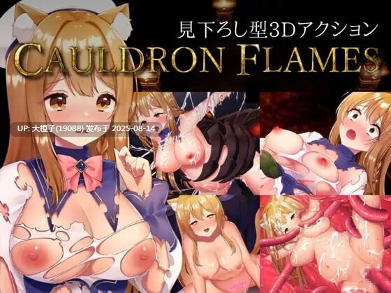 [ACT官中PC动态][猫葉ねる]大锅火焰 CAULDRON FLAMES v1.03[FMBD 1.63G]-第4张图片-萌站