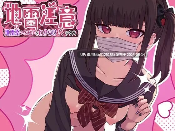 [日式SLG/动态/CV] 地雷注意~地雷系ツインテ少女をわからせ!ックス~ 原版生肉 [1G]-第2张图片-萌站