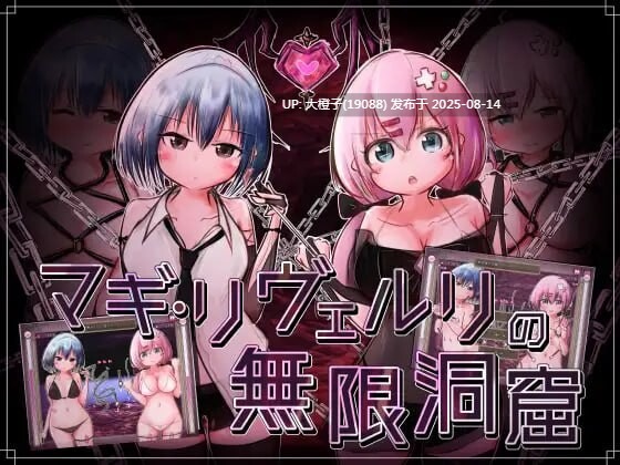 [RPG汉化异种XPC][やひるず]玛姬·利维尔利的无限洞窟 マギ・リヴェルリの無限洞窟v1.10[900M]
