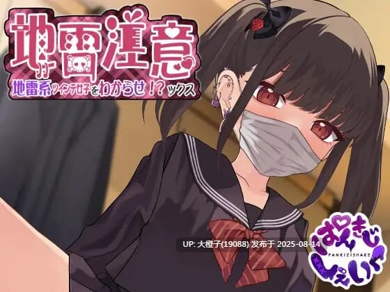 [SLG机翻PC动态CV][ぱんきじしぇいく]地雷注意~地雷系ツインテ少女をわからせ!ックス~ dilei[1.73G]