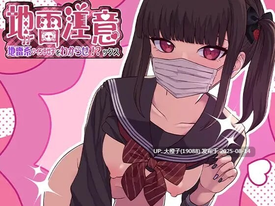 [SLG机翻PC动态CV][ぱんきじしぇいく]地雷注意~地雷系ツインテ少女をわからせ!ックス~ dilei[1.73G]-第3张图片-萌站