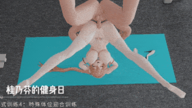 新作-桂乃芬的健身训练日-第3张图片-萌站