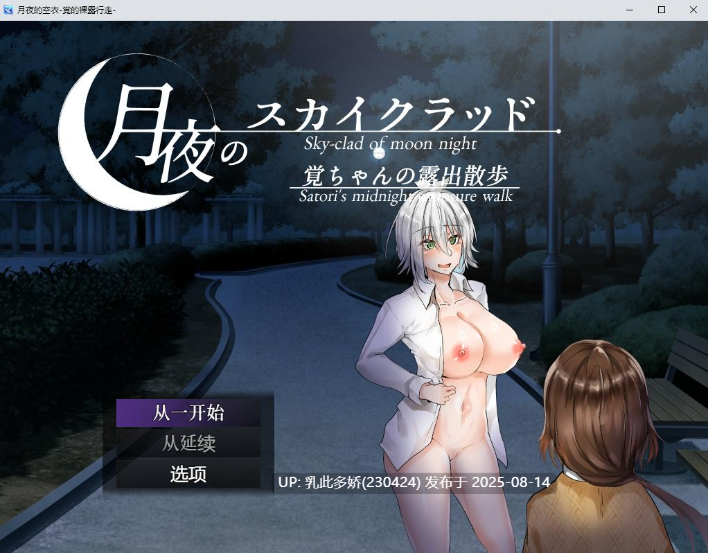 3[RPG-PC] [RPG] 月夜的空衣-覚的裸露行走-月夜のスカイクラッド -覚ちゃんの露出散歩-DL官方中文（450m）-第5张图片-萌站