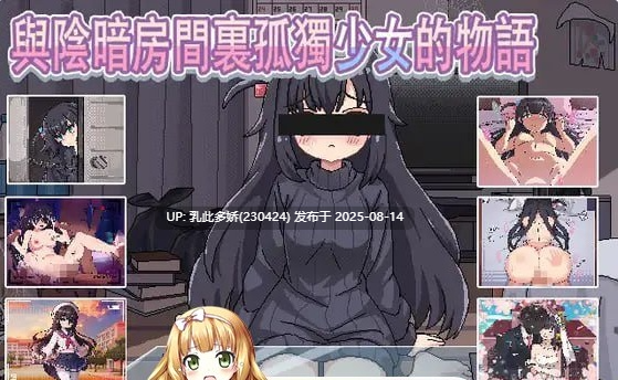 4[SLG-PC] [SLG] 与阴暗房间里孤独少女的物语：救赎或伤害暗い部屋の孤独な少女の物語 愛か傷かDL官方繁体中文（270m）-第2张图片-萌站