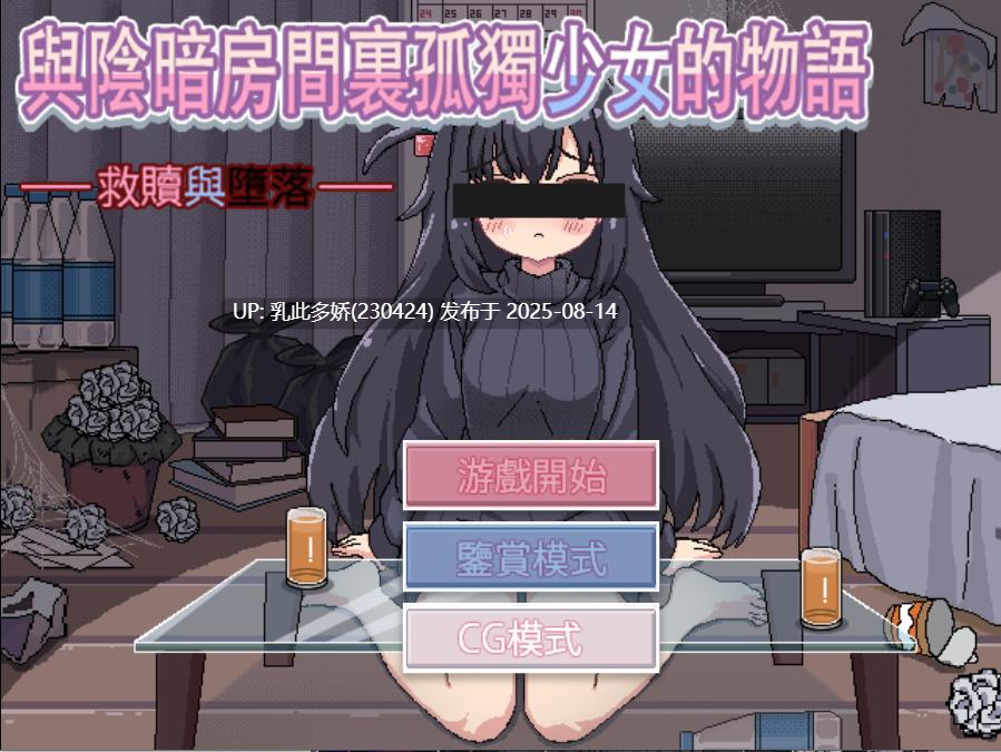 4[SLG-PC] [SLG] 与阴暗房间里孤独少女的物语：救赎或伤害暗い部屋の孤独な少女の物語 愛か傷かDL官方繁体中文（270m）-第4张图片-萌站