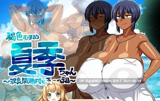 6[RPG-PC] [RPG] 褐色系少女夏季酱～波良间瀬村与五座祠堂～ver1.11DL官方中文[简+繁]（1.28G）