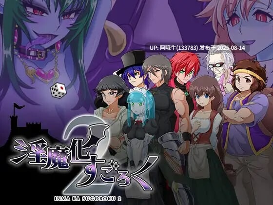 【日式/RPG/汉化/全DLC/萌站内植】淫魔化游戏2 淫魔化すごろく２ v2.6 [1.32G]【序号3055】