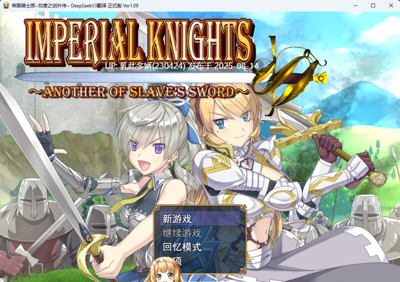 11[RPG-PC] [大型精品RPG汉化CV]帝国骑士V1.09 挂载AI汉化版[更新][6.89G]-第11张图片-萌站