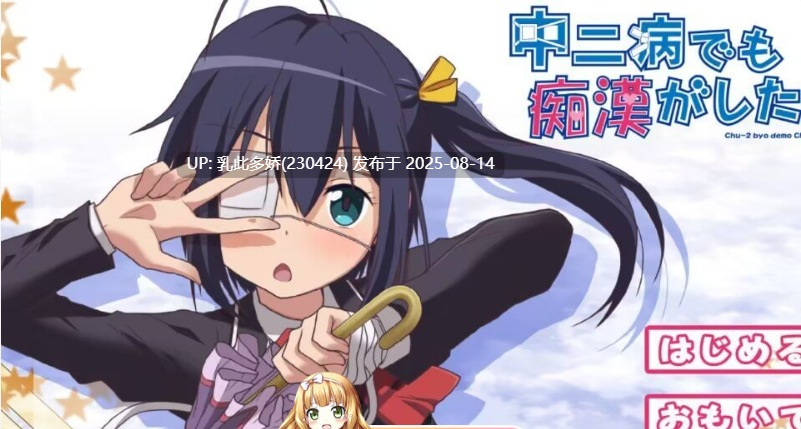 14[ADV-PC] [动态ADV-合集]就算是中二病也想当痴汉！（三合一）-第10张图片-萌站