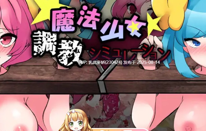22[SLG-PC] [SLG-AI汉化]魔法少女调教模拟器[952M]-第8张图片-萌站