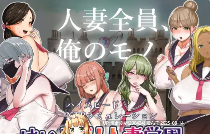 24[SLG-PC] [SLG-生肉]人妻云集的学园，开园―!!V1.20（内附1.17的翻译文件）[1.87G]-第2张图片-萌站