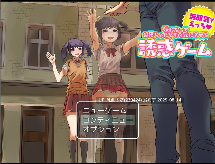 26[RPG-PC] [RPG-AI汉化]妹になってお兄ちゃんをその気にさせる诱惑ゲーム[1.18G]-第9张图片-萌站