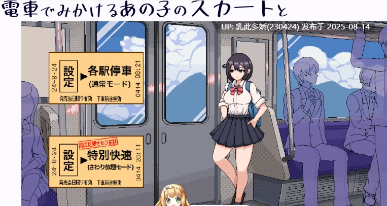 30[SLG-PC] [SLG-生肉]電車でみかけるあの子のスカートと-第2张图片-萌站