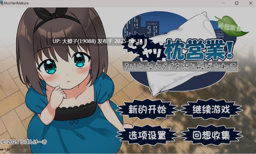 [日式ADV汉化PC+安卓]强行枕营业！娇小身躯惨遭出卖 むりヤリ枕営業！ ちいさなカラダを売り飛ばされて 叶酱内嵌汉化版 [992M]-第5张图片-萌站
