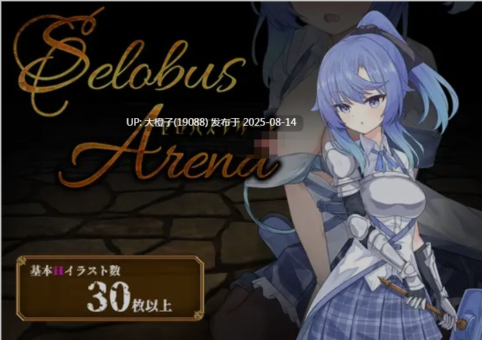 [日式RPG汉化PC] 瑟罗巴斯竞技场 SelobusArena Ver1.04 [萌站植入] [2.7G CV]-第2张图片-萌站