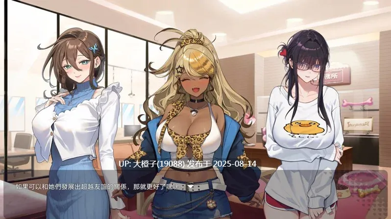 【互动SLG官中步兵PC】请成为最能干的VTuber吧! Ver1.0.9 官方中文步兵版【10.5G全CV】-第13张图片-萌站 【互动SLG官中步兵PC】请成为最能干的VTuber吧! Ver1.0.9 官方中文步兵版【10.5G全CV】-第13张图片-萌站