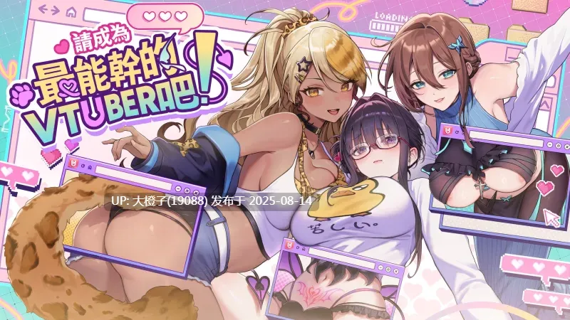 【互动SLG官中步兵PC】请成为最能干的VTuber吧! Ver1.0.9 官方中文步兵版【10.5G全CV】-第20张图片-萌站 【互动SLG官中步兵PC】请成为最能干的VTuber吧! Ver1.0.9 官方中文步兵版【10.5G全CV】-第20张图片-萌站