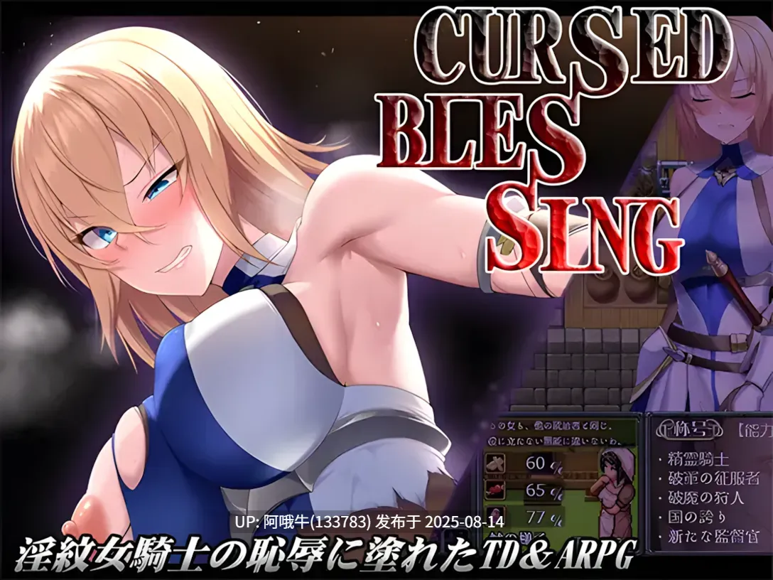 【日系/RPG/汉化/动态/萌站内植】诅咒的祝福～银纹精灵骑士～ Cursed Blessing～银紋の精霊騎士～ Ver2025.06.20 Mtool汉化【1.15G】【序号3071】