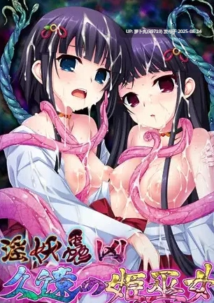 [PC/AI汉化/重口/猎奇/合集]淫妖蟲/淫妖虫系列之淫妖蟲 凶 ～久遠の姫巫女～ アペンドディスク DL版-第2张图片-萌站