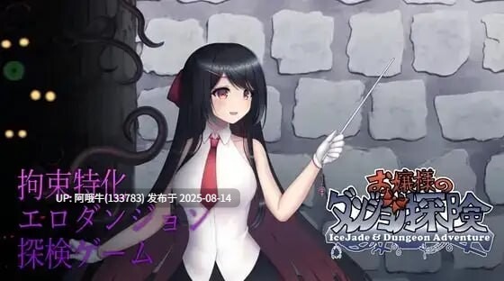【日式/RPG/中文/动态CG】大小姐的迷宫探险お嬢様のダンジョン探検 Ver1.09.2 官方中文版 [1.12G]【序号3072】