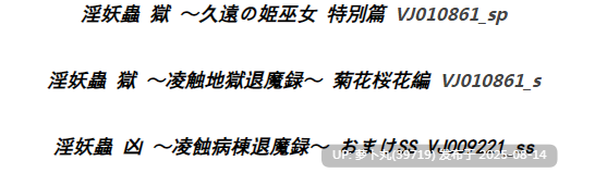 [PC/AI汉化/重口/猎奇/合集]淫妖蟲/淫妖虫系列之淫妖蟲 凶 ～久遠の姫巫女～ アペンドディスク DL版