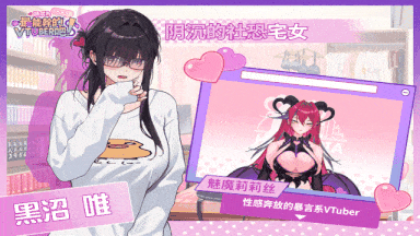 【互动/SLG/官中/步兵】请成为最能干的VTuber吧! Ver1.0.9 官方中文步兵版【10.5G全CV】【序号3076】-第6张图片-萌站 【互动/SLG/官中/步兵】请成为最能干的VTuber吧! Ver1.0.9 官方中文步兵版【10.5G全CV】【序号3076】-第6张图片-萌站