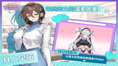 【互动/SLG/官中/步兵】请成为最能干的VTuber吧! Ver1.0.9 官方中文步兵版【10.5G全CV】【序号3076】-第8张图片-萌站 【互动/SLG/官中/步兵】请成为最能干的VTuber吧! Ver1.0.9 官方中文步兵版【10.5G全CV】【序号3076】-第8张图片-萌站