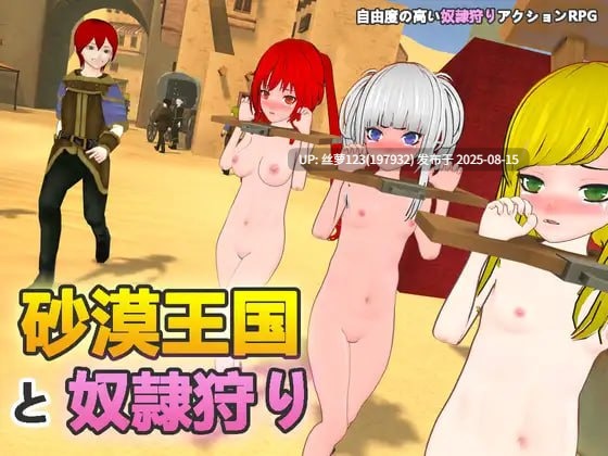 [更新版本v1.5.0 /RPG/PC]#沙漠王国与奴隶猎手  #砂漠王国と奴隷狩り v1.5.0 官方中文版【2025年08月12日 更新】-第5张图片-萌站