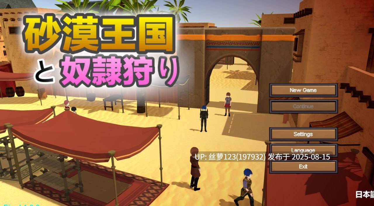 [更新版本v1.5.0 /RPG/PC]#沙漠王国与奴隶猎手  #砂漠王国と奴隷狩り v1.5.0 官方中文版【2025年08月12日 更新】-第6张图片-萌站