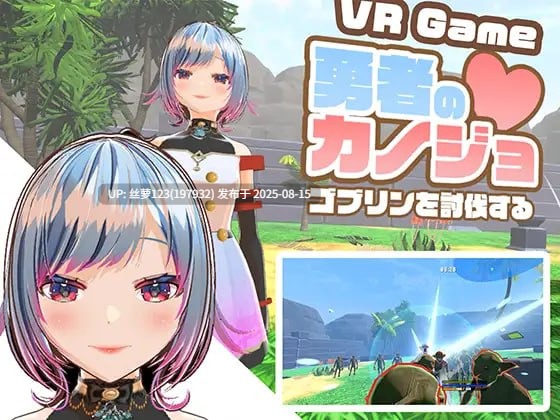 [3D/PC]#勇者女友讨伐哥布林   #勇者のカノジョ ゴブリンを討伐する-第6张图片-萌站