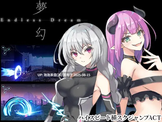 【ACT/生肉/跑酷/PC】夢幻 - Endless Dream -