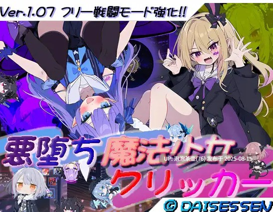 【RPG/叶酱汉化/PC】恶堕魔法少女点击器 v1.07