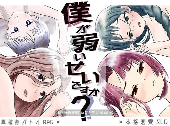 【RPG/内嵌AI汉化/PC】是因为我太弱了吗 僕が弱いせいですか