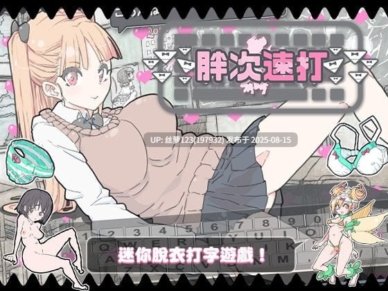 [SLG/PC]胖次速打(ぱんつタイピング)-第3张图片-萌站