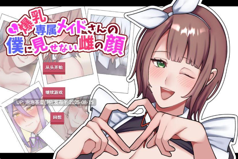 【ADV/AI汉化/PC】专属巨乳女仆不让我看到的另一面-第3张图片-萌站