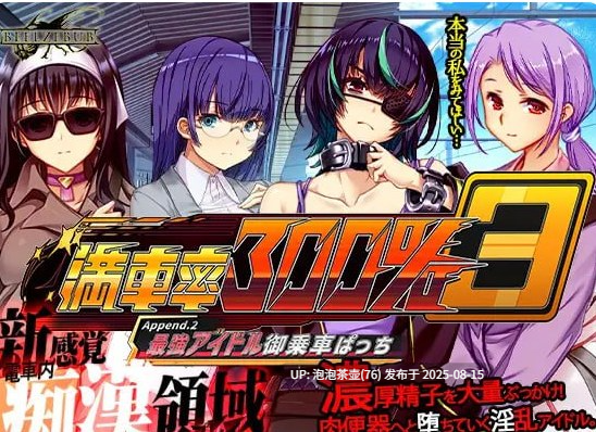 【SLG/官中不全/PC】满车率300%叁 満車率300% 3 Append.2 单DLC2