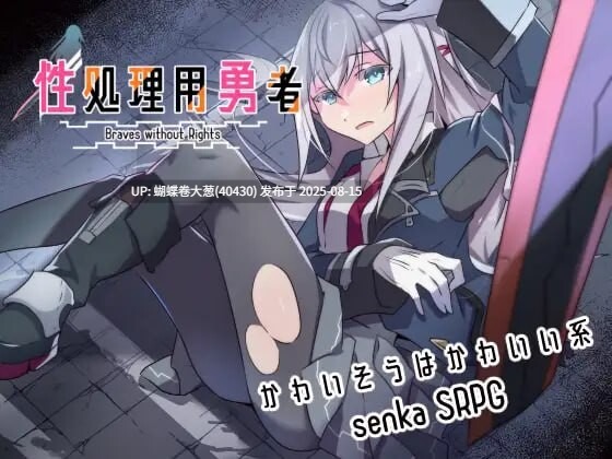 [崩坏凌辱堕落][军姬凌辱救赎][色气异域面纱] 性処理用勇者V1.2 [569MB][百度][更新]-第3张图片-萌站