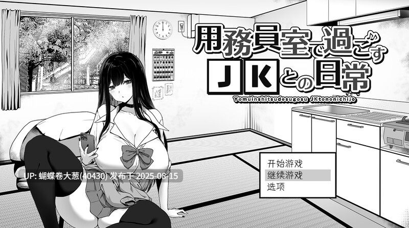 [PC+AZjoi][色气辣妹调教更新][淫乱师生恋][青春反差辣妹]在校工室与JK共度的日常 用務員室で過ごすJKとの日常 Ver1.04 官方中文步兵版[300m度盘]-第4张图片-萌站