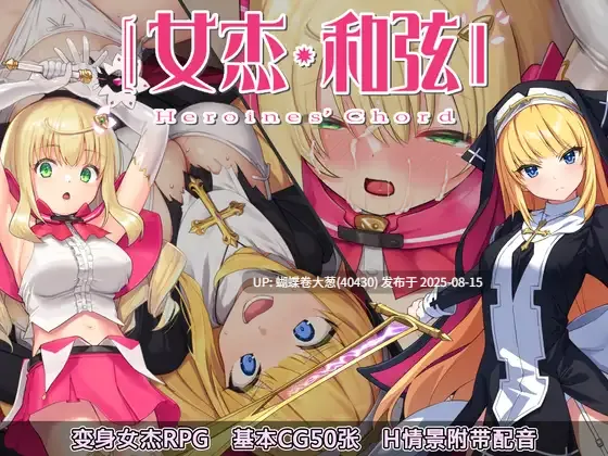 [战败掠走强姦堕落][高傲少女凌辱调教][全明星色气魔法少女][75事件大体量神作]女杰・和弦 -Heroines' Chord-[Ver1.01]【PC1.90G】-第4张图片-萌站