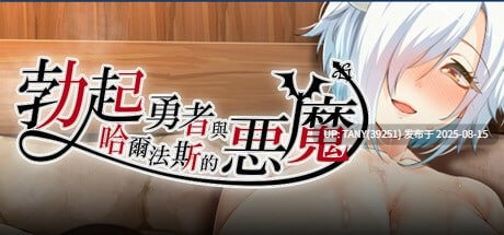 #勃起勇者与哈尔法斯的恶魔 #The Brave of Boner and the Demon of Halphas   #悪魔を前にしてハーレムを作ると叫んだもの v1.13 官方中文步兵版 