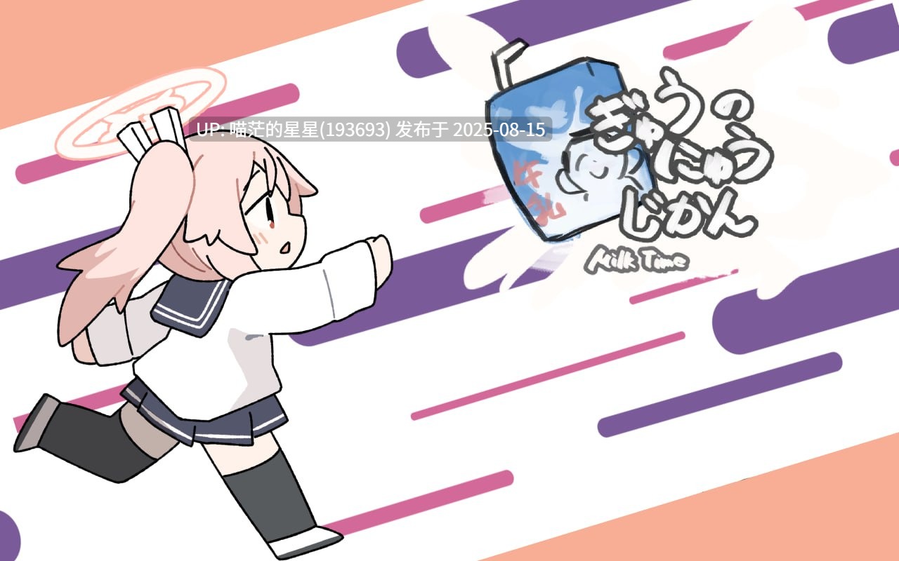 🤩 小夏的牛奶时间 🤩 (ぎゅうにゅうのじかん)-第3张图片-萌站 🤩 小夏的牛奶时间 🤩 (ぎゅうにゅうのじかん)-第3张图片-萌站