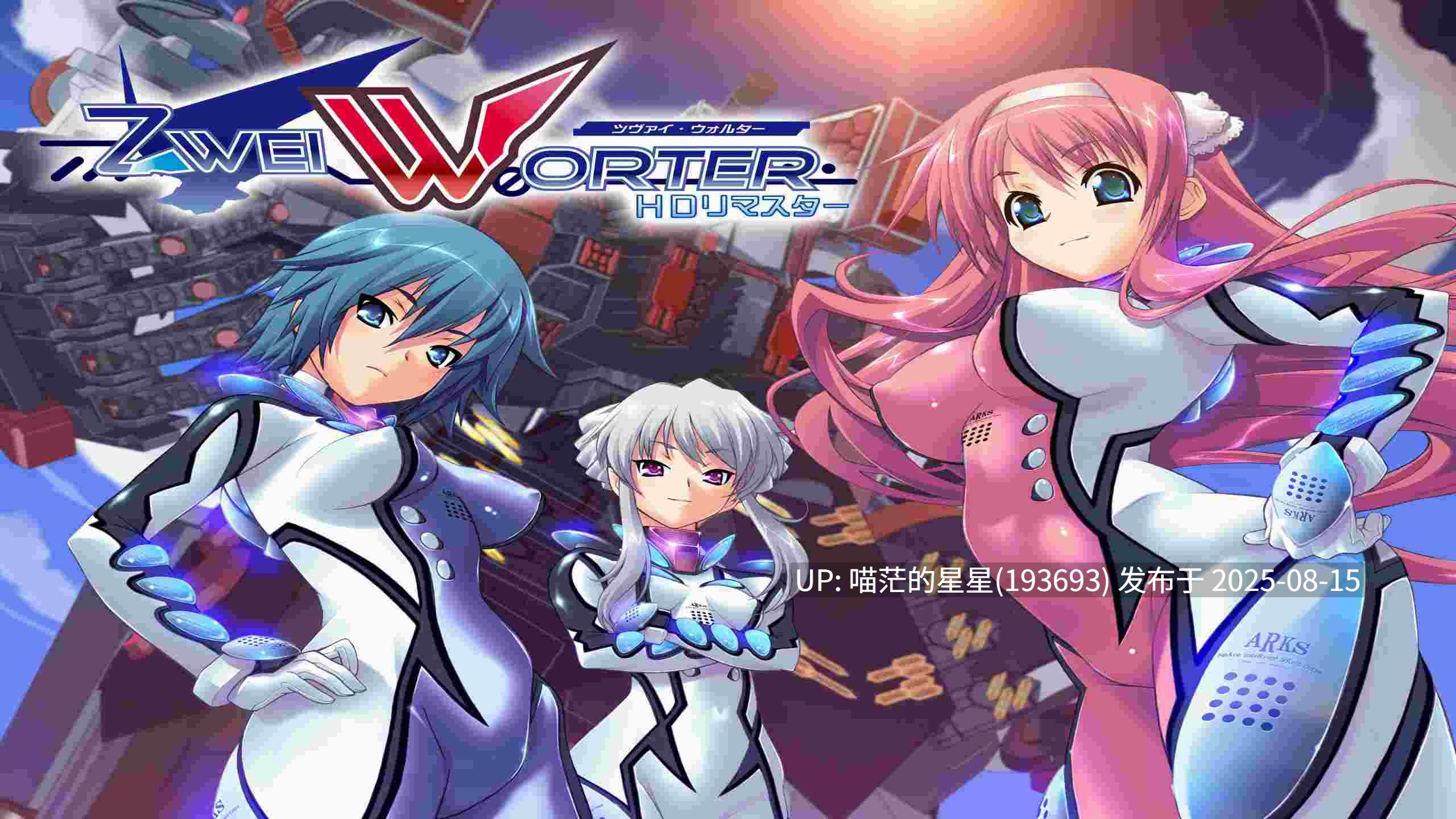 ❄️  Zwei Worter HDリマスター  ❄️-第3张图片-萌站