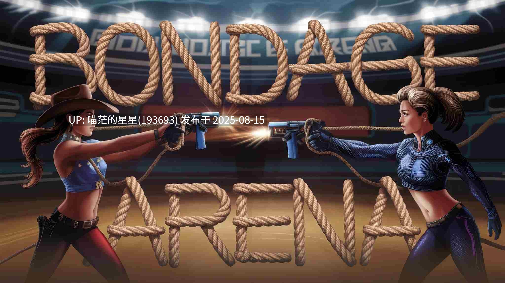 🦋 束缚竞技场 V14.0 🦋 [ Bondage Arena]-第8张图片-萌站