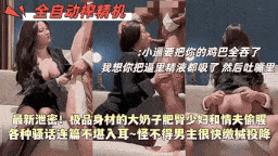 顶级风情尤物偷情泄密，小骚逼要