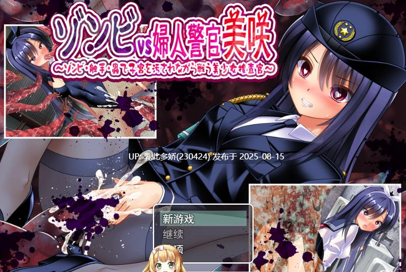 2[RPG-PC] [RPG汉化换装]丧尸VS女警美咲 ～被丧尸·触手·虫玷污子宫仍奋战的美少女搜查官～ 挂载AI汉化版 [新作] [1.3G]-第7张图片-萌站