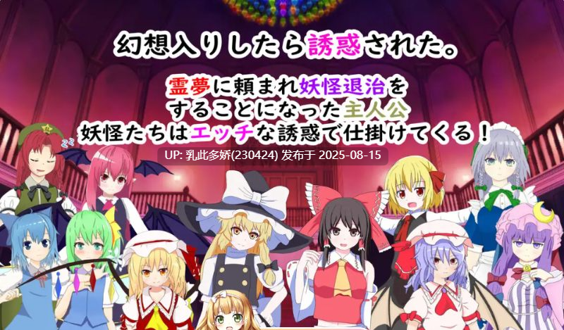 7[RPG-PC] [精品RPG-女上位]东方红魔乡二次创作~误入幻想乡后遭遇色诱事件V4.1~AI汉化[1.21G]-第6张图片-萌站