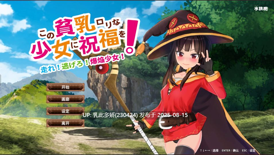 8[ACT-PC] [横版ACT-全动态]为这个贫乳○莉少女献上祝福!官中版[2.83G]-第9张图片-萌站