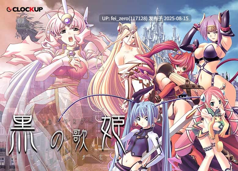 【PC/ADV】 黒の歌姫 高清重制[CLOCKUP] -第21张图片-萌站